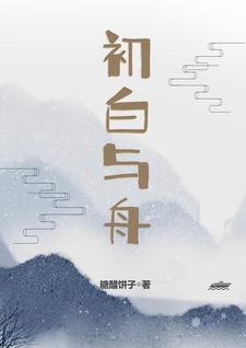 初白是谁的字