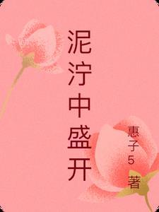 从泥泞里盛开的花朵