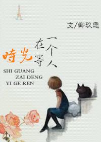 时光在等一个人的文案