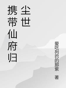 带着仙府争霸现代柔桡轻曼