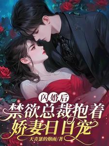 闪婚后总裁老公深深爱