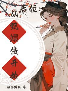 后位从甄嬛传开始