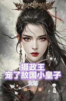 女尊女主是摄政王的