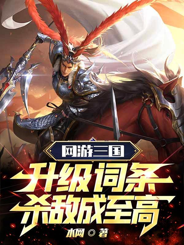 网游三国无限加点成神