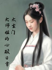 玄门大师境界