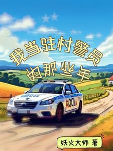 驻村民警优秀事迹