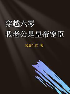 星际科研大佬胎穿年代文