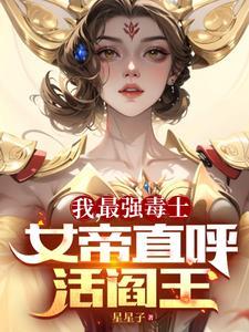 女帝直呼活阎王笔趣阁