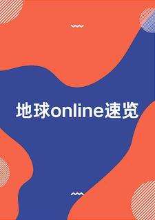 地球online手游官方