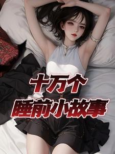 哄女友睡觉的睡前小故事