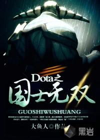 dota之国士无双为什么叫国土