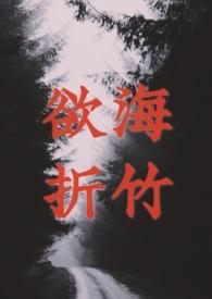 欲海丛横