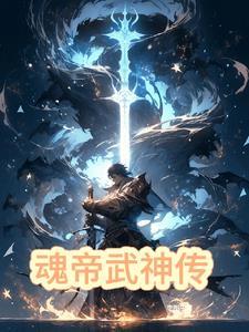 魂帝武神魂帝人物介绍