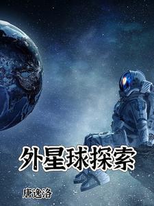 外星探索纪录片