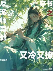 师尊真高冷知乎