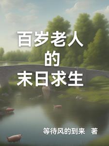 未来百岁老人