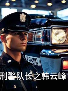 刑警队长主演