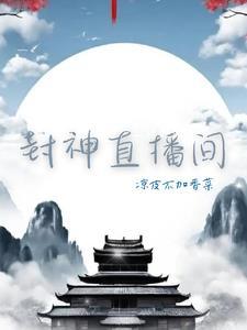 直播封神什么意思