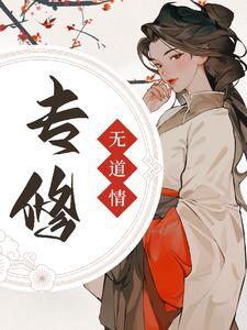 专修无情道夫君儿子皆负心