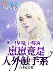 星际之上将的萌妻