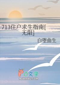 713住户求生指南无限txt