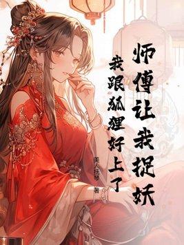 师傅要他去捉鬼王