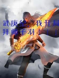 我开局拜师子羽TXT