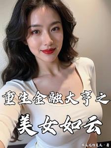 重生金融大亨之美女如云全文