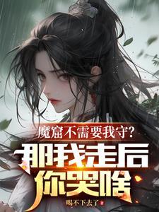 魔窟讲的是什么