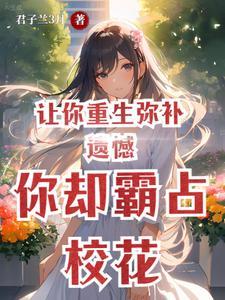 你却霸占校花几个女主