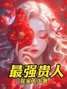 女性贵人多的面相