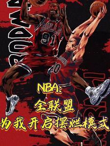 nba联盟第一人2021