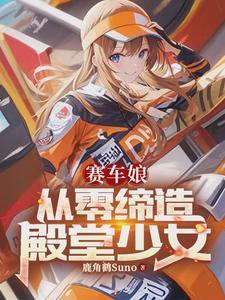 赛车女神