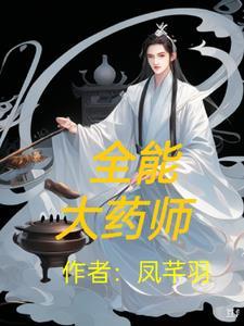 全能药师成星际最强免费全文