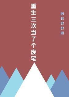 重生三次后我放飞自我了格格党