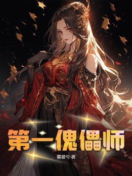 主角是傀儡师的名