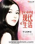 女帝的日常后代