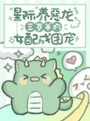 【星际养龙日常】