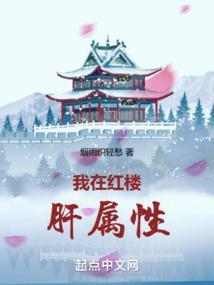 我在红楼肝属性烟雨织轻愁