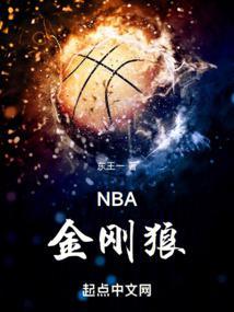 nba金刚狼免费