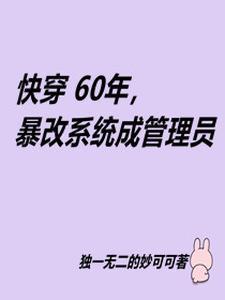 快穿60年代