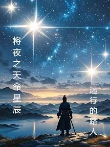 将夜之天将明