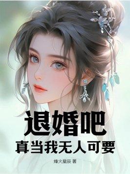 退婚吧