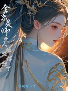 全系灵师好看吗