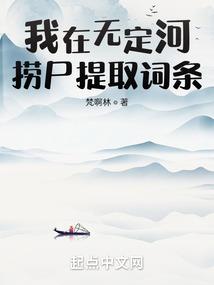 我在无定河捞尸提取词条笔趣阁