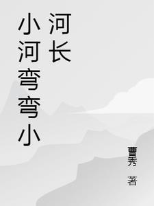 小河弯弯是什么歌曲