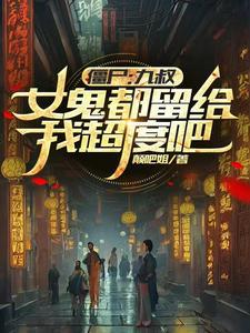 九叔僵尸片大全2018