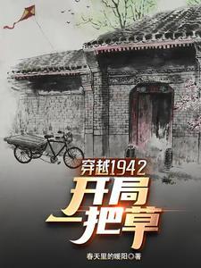 穿越1942逃荒有随身空间的