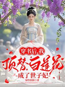 穿书后我顶替白莲花成了世子妃苏