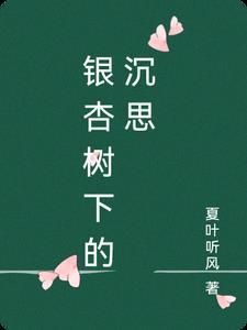 银杏树下的随想